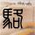 定制新版圣胡安包蒂斯塔医学院学位证【degxx.com】